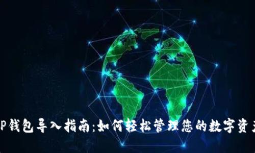 TP钱包导入指南:如何轻松管理您的数字资产