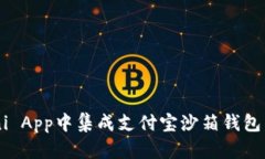 如何在Uni App中集成支付宝沙箱钱包：