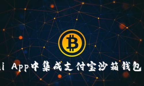 如何在Uni App中集成支付宝沙箱钱包:完整指南