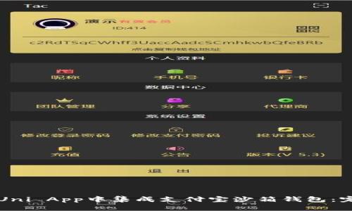 如何在Uni App中集成支付宝沙箱钱包:完整指南