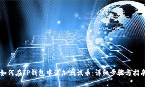 如何在TP钱包中添加测试币:详细步骤与指南