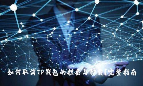 如何取消TP钱包的拦截与卸载？完整指南