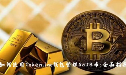 如何使用Token.im钱包管理SHIB币:全面指南