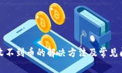 TP钱包收不到币的解决方法及常见问题
