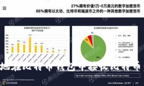 如何安全地在比特币钱包中接收比特币:全面指南