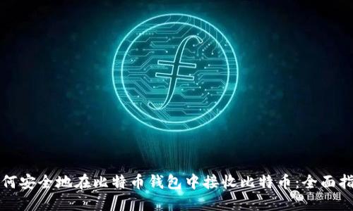 如何安全地在比特币钱包中接收比特币:全面指南