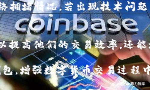    如何处理TP钱包中“正在打包取消交易”问题  / 
 guanjianci  TP钱包, 加密货币, 交易取消, 区块链  /guanjianci 

引言
在数字货币迅速发展的当今时代，越来越多的用户开始接触和使用加密货币钱包。而TP钱包作为一款广受欢迎的数字货币钱包，因其简单易用的界面和强大的功能而受到了许多用户的青睐。然而，用户在使用TP钱包的过程中可能会遇到一些麻烦，例如“正在打包取消交易”的提示。这种情况常常让用户感到困惑和无助。本文将详细介绍这一问题，提供解决方案，并探讨相关的几个方面。

“正在打包取消交易”的含义
在TP钱包中，用户发起的交易会被录入到区块链网络中进行处理。当用户选择取消交易时，钱包会试图将该交易从待处理状态中移除。这一过程中，用户可能会看到“正在打包取消交易”的信息，这意味着用户的交易请求正在被处理。在密码学和区块链网络中，每一笔交易都需要进行确认，而“正在打包”则指代网络正在努力将该交易记录到区块链中。

为什么会出现“正在打包取消交易”的情况
出现“正在打包取消交易”的情况，通常有几个原因：
ul
listrong网络拥堵：/strong当区块链网络拥堵时，交易的确认时间会延长。这意味着即使用户请求取消交易，该交易仍在排队等待被确认。/li
listrong手续费不足：/strong如果用户在发起交易时设置的手续费较低，矿工可能会优先处理手续费高的交易，导致用户的交易被延迟处理。/li
listrong钱包软件故障：/strong有时TP钱包的版本问题或软件故障也可能导致通讯不畅，从而引发这一问题。/li
listrong用户误操作：/strong部分用户可能在不清楚流程的情况下频繁操作，导致错误信息的出现。/li
/ul

如何解决“正在打包取消交易”的问题
一旦用户遇到“正在打包取消交易”的情况，通常可以通过以下几种方法尝试解决：
ul
listrong等待确认：/strong如果交易没有被确认，用户可以耐心等待一段时间，通常网络过于繁忙的情况会在短时间内得到缓解。/li
listrong提升手续费：/strong用户可以尝试提高交易的手续费，以提升交易被处理的优先级。某些钱包允许用户自定义手续费，这样可以更快获得确认。/li
listrong重启钱包：/strong有时候，简单地关闭并重启TP钱包可能就能解决临时性的问题。/li
listrong联系支持：/strong如果以上方法都无法解决，用户可以联系TP钱包的客服寻求帮助。他们会根据用户的具体情况提供帮助。/li
/ul

可能的相关问题

h41. TP钱包的交易手续费如何设置？/h4
交易手续费在某种程度上影响着交易的处理速度。在TP钱包中，用户可以设置自定义的手续费。通常钱包会建议一个默认值，但用户可以根据网络的拥堵情况设定更高或更低的值。设定过低可能会导致交易处理延迟，而设定过高则可能使得用户为每笔交易支付更高的费用。因此，了解当前网络的状态并选择合适的手续费通常会使得交易更加顺利。

h42. 如何确保TP钱包的安全性？/h4
在使用TP钱包或任何数字货币钱包时，安全性皆为重要考虑因素。用户应当确保使用最新版本的钱包软件，以避开潜在的安全漏洞。同时，随时备份钱包数据也是非常重要的步骤，以防止意外丢失。此外，用户还应开启多重身份验证，确保账户安全不受威胁。

h43. TP钱包是否适合新手用户使用？/h4
TP钱包因其友好的用户界面和易于理解的功能设计，在市场上受到了非常高的评价。对于新手用户来说，TP钱包的简单设置和清晰的指引确实提供了一定的便利。新手用户在初次使用时可参考官方的教学视频或者文章，逐步进行学习和使用，以提高对加密货币的理解。

h44. TP钱包的常见问题及解决办法有哪些？/h4
在使用TP钱包的过程中，用户可能会遇到多种情况及问题。例如，交易延迟、无法发送/接收货币等。针对这些问题，建议用户首先检查网络连接及交易状态，确认是否存在区块链网络拥堵情况。若出现技术问题，应联系TP钱包的客服，以获取进一步帮助。

总结
虽然TP钱包的“正在打包取消交易”提示可能让用户感到不安，但通常可以通过耐心等待或调整交易手续费来解决。对于使用加密货币钱包的用户而言，了解这些基础知识不仅可以提高他们的交易效率，还能增强他们对区块链网络的理解。希望本篇文章能够为用户在使用TP钱包时提供有价值的信息和支持。

在本文中，我们探讨了TP钱包及其在处理交易取消过程中可能遇到的各种问题，提供了相应的解决方法，并回答了与之相关的几个常见问题。这将帮助用户更好地理解和使用TP钱包，增强数字货币交易过程中的信心。