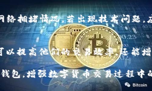    如何处理TP钱包中“正在打包取消交易”问题  / 
 guanjianci  TP钱包, 加密货币, 交易取消, 区块链  /guanjianci 

引言
在数字货币迅速发展的当今时代，越来越多的用户开始接触和使用加密货币钱包。而TP钱包作为一款广受欢迎的数字货币钱包，因其简单易用的界面和强大的功能而受到了许多用户的青睐。然而，用户在使用TP钱包的过程中可能会遇到一些麻烦，例如“正在打包取消交易”的提示。这种情况常常让用户感到困惑和无助。本文将详细介绍这一问题，提供解决方案，并探讨相关的几个方面。

“正在打包取消交易”的含义
在TP钱包中，用户发起的交易会被录入到区块链网络中进行处理。当用户选择取消交易时，钱包会试图将该交易从待处理状态中移除。这一过程中，用户可能会看到“正在打包取消交易”的信息，这意味着用户的交易请求正在被处理。在密码学和区块链网络中，每一笔交易都需要进行确认，而“正在打包”则指代网络正在努力将该交易记录到区块链中。

为什么会出现“正在打包取消交易”的情况
出现“正在打包取消交易”的情况，通常有几个原因：
ul
listrong网络拥堵：/strong当区块链网络拥堵时，交易的确认时间会延长。这意味着即使用户请求取消交易，该交易仍在排队等待被确认。/li
listrong手续费不足：/strong如果用户在发起交易时设置的手续费较低，矿工可能会优先处理手续费高的交易，导致用户的交易被延迟处理。/li
listrong钱包软件故障：/strong有时TP钱包的版本问题或软件故障也可能导致通讯不畅，从而引发这一问题。/li
listrong用户误操作：/strong部分用户可能在不清楚流程的情况下频繁操作，导致错误信息的出现。/li
/ul

如何解决“正在打包取消交易”的问题
一旦用户遇到“正在打包取消交易”的情况，通常可以通过以下几种方法尝试解决：
ul
listrong等待确认：/strong如果交易没有被确认，用户可以耐心等待一段时间，通常网络过于繁忙的情况会在短时间内得到缓解。/li
listrong提升手续费：/strong用户可以尝试提高交易的手续费，以提升交易被处理的优先级。某些钱包允许用户自定义手续费，这样可以更快获得确认。/li
listrong重启钱包：/strong有时候，简单地关闭并重启TP钱包可能就能解决临时性的问题。/li
listrong联系支持：/strong如果以上方法都无法解决，用户可以联系TP钱包的客服寻求帮助。他们会根据用户的具体情况提供帮助。/li
/ul

可能的相关问题

h41. TP钱包的交易手续费如何设置？/h4
交易手续费在某种程度上影响着交易的处理速度。在TP钱包中，用户可以设置自定义的手续费。通常钱包会建议一个默认值，但用户可以根据网络的拥堵情况设定更高或更低的值。设定过低可能会导致交易处理延迟，而设定过高则可能使得用户为每笔交易支付更高的费用。因此，了解当前网络的状态并选择合适的手续费通常会使得交易更加顺利。

h42. 如何确保TP钱包的安全性？/h4
在使用TP钱包或任何数字货币钱包时，安全性皆为重要考虑因素。用户应当确保使用最新版本的钱包软件，以避开潜在的安全漏洞。同时，随时备份钱包数据也是非常重要的步骤，以防止意外丢失。此外，用户还应开启多重身份验证，确保账户安全不受威胁。

h43. TP钱包是否适合新手用户使用？/h4
TP钱包因其友好的用户界面和易于理解的功能设计，在市场上受到了非常高的评价。对于新手用户来说，TP钱包的简单设置和清晰的指引确实提供了一定的便利。新手用户在初次使用时可参考官方的教学视频或者文章，逐步进行学习和使用，以提高对加密货币的理解。

h44. TP钱包的常见问题及解决办法有哪些？/h4
在使用TP钱包的过程中，用户可能会遇到多种情况及问题。例如，交易延迟、无法发送/接收货币等。针对这些问题，建议用户首先检查网络连接及交易状态，确认是否存在区块链网络拥堵情况。若出现技术问题，应联系TP钱包的客服，以获取进一步帮助。

总结
虽然TP钱包的“正在打包取消交易”提示可能让用户感到不安，但通常可以通过耐心等待或调整交易手续费来解决。对于使用加密货币钱包的用户而言，了解这些基础知识不仅可以提高他们的交易效率，还能增强他们对区块链网络的理解。希望本篇文章能够为用户在使用TP钱包时提供有价值的信息和支持。

在本文中，我们探讨了TP钱包及其在处理交易取消过程中可能遇到的各种问题，提供了相应的解决方法，并回答了与之相关的几个常见问题。这将帮助用户更好地理解和使用TP钱包，增强数字货币交易过程中的信心。