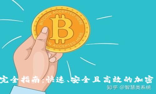 TRX钱包交易完全指南:快速、安全且高效的加密货币交易体验