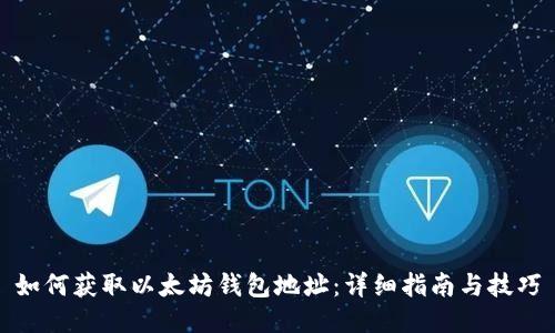 如何获取以太坊钱包地址:详细指南与技巧