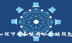 安卓手机如何下载和使用以太坊钱包：
