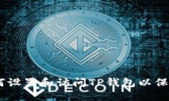 完整指南：如何设置和访问TP钱包以保