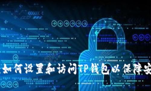 完整指南:如何设置和访问TP钱包以保障安全和便捷