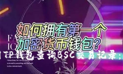 如何使用TP钱包查询BSC交易记录:详细指南