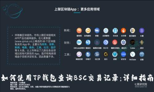 如何使用TP钱包查询BSC交易记录:详细指南