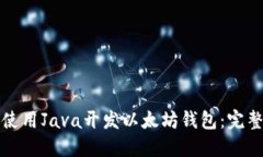 如何使用Java开发以太坊钱包：完整指