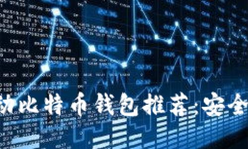 2023年最佳移动比特币钱包推荐:安全、便捷、用户友好