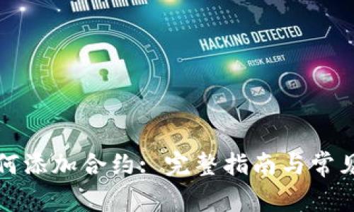TP钱包如何添加合约: 完整指南与常见问题解答