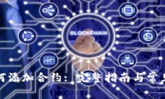 TP钱包如何添加合约: 完整指南与常见