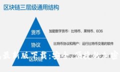 犇比特币钱包最新版下载：安全、便捷