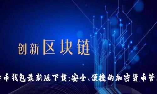 犇比特币钱包最新版下载:安全、便捷的加密货币管理工具