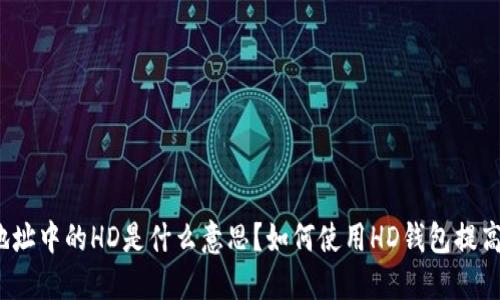 TP钱包地址中的HD是什么意思?如何使用HD钱包提高安全性?