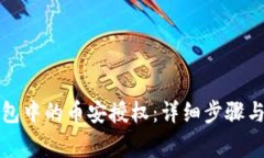 如何取消TP钱包中的币安授权：详细步