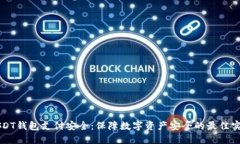 USDT钱包支付安全：保障数字资产安全