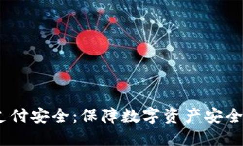 USDT钱包支付安全:保障数字资产安全的最佳实践