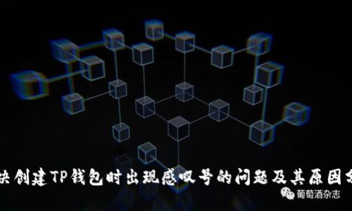 解决创建TP钱包时出现感叹号的问题及其原因分析