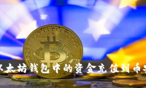 如何将以太坊钱包中的资金充值到币安交易所