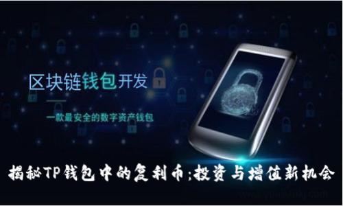 揭秘TP钱包中的复利币:投资与增值新机会
