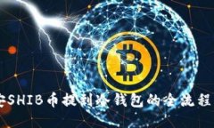 币安SHIB币提到冷钱包的全流程指南