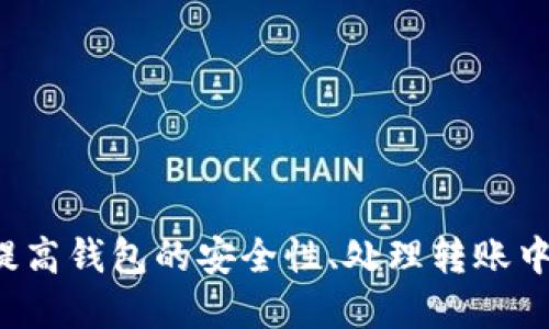 baoti如何查询TP钱包转账记录，全面指南/baoti
TP钱包, 转账记录, 查询方法, 数字货币/guanjianci

引言
在数字货币日益盛行的今天，安全和透明性成为了用户在进行数字资产交易时的主要关注点。TP钱包作为一种常见的数字钱包，不仅为用户提供了便捷的资产管理功能，还支持多种数字货币的转账和交易。理解如何查询TP钱包的转账记录，不仅能够帮助用户跟踪自己的资产流动，还能有效地确保交易的安全性和透明度。

TP钱包概述
TP钱包是一款功能强大的数字货币钱包，支持多种主流货币，包括比特币、以太坊、TRON等。它采用了高级加密技术，确保用户的资产安全。同时，TP钱包提供了用户友好的界面，方便初学者和资深用户使用。TP钱包的核心功能包括转账、存储、交易及历史记录查询等，满足了用户对安全、便捷及高效的需求。

为什么查询转账记录重要
查询转账记录是数字货币交易中至关重要的一部分，因为它能够帮助用户了解自己的资金流动情况。以下几个方面是查询转账记录的重要性：
ul
    listrong确保交易安全：/strong定期查询转账记录可以帮助用户迅速发现任何未授权的交易。/li
    listrong管理个人财务：/strong掌握自己的资金流入流出情况，有助于更好地进行资产管理。/li
    listrong税务申报：/strong在某些国家和地区，数字货币的交易需要申报，查询转账记录可以帮助用户准备税务报告。/li
    listrong解决交易纠纷：/strong如果出现转账未到账或错误转账的情况，通过查看记录可以帮助用户解决争议。/li
/ul

查询TP钱包转账记录的方法
查询TP钱包的转账记录其实是一个非常简便的过程，以下是具体的步骤：

h4步骤1：打开TP钱包应用/h4
首先，确保您已在手机上下载并安装了TP钱包应用。如果尚未下载，可以在苹果App Store或安卓Google Play Store中搜索“TP钱包”进行下载。安装完成后，打开应用，进入您的账户。

h4步骤2：进入“资产”页面/h4
成功登录后，您将进入TP钱包的主界面。在主界面上，您会看到多个选项，包括“资产”、“转账”、“交易”等。点击“资产”，进入资产管理界面。

h4步骤3：查看交易历史/h4
在“资产”界面中，您能看到自己持有的各种数字货币及其余额。找到您想要查询的具体货币，点击该货币以进入其详细信息页面。通常会有一个“交易记录”或“历史交易”选项，点击它即可查看该货币的所有交易记录。

h4步骤4：筛选和查看转账记录/h4
在交易记录页面，您可以看到所有的转账记录，包括转账金额、时间和交易状态（成功或失败）。如果有需要，您也可以使用应用提供的筛选功能，仅查看转出或转入的交易记录。

常见问题解答

h4问题1：TP钱包支持哪些类型的转账记录查询？/h4
TP钱包允许用户查询多种类型的转账记录，包括：
ul
    listrong成功转账记录：/strong这些是用户成功完成的交易记录，显示了转账的所有细节。/li
    listrong失败转账记录：/strong如果某些转账未成功，这些记录会帮助用户了解问题的原因。/li
    listrong转账时间戳：/strong用户可以查看每笔转账的具体时间，以便更好地管理自己的资金流动。/li
/ul
用户可以在交易记录页面中自定义筛选条件，以便查找特定时间段或金额范围内的转账记录。此外，TP钱包还提供搜索功能，根据转账地址或金额等信息快速查找特定的交易记录。

h4问题2：我的TP钱包转账记录为什么不显示？/h4
如果您发现TP钱包中的转账记录不显示，可能有以下几种原因：
ul
    listrong网络问题：/strong有时候网络连接不稳定会导致钱包未能成功加载交易记录。您可以尝试重新连接网络，或在连接到Wi-Fi后重新打开应用。/li
    listrongAPP版本问题：/strong确保您的TP钱包应用已更新至最新版本。有时，未更新的版本可能存在Bug，导致某些功能无法正常运行。/li
    listrong没有交易记录：/strong如果您的钱包中确实没有任何交易记录，那么在查询时自然不会显示。初次使用TP钱包的用户可能尚未进行任何交易。/li
/ul
如果上述建议仍无法解决问题，建议您联系TP钱包的客服团队，寻求进一步的帮助或支持。

h4问题3：如何保护我的TP钱包免受未授权访问？/h4
安全性是每个数字货币用户需关注的重要议题。以下是一些保护TP钱包的有效措施：
ul
    listrong使用强密码：/strong确保您的TP钱包密码足够复杂，包括字母、数字和符号，并定期更换密码。/li
    listrong启用双重认证：/strong许多数字钱包应用支持双重认证功能，这能有效增加账户安全性，防止未授权访问。/li
    listrong定期更新软件：/strong保持TP钱包和手机操作系统的更新，确保您使用的是安全版本。/li
    listrong备份钱包信息：/strong定期备份您的钱包信息和私钥，以便在手机丢失或被盗的情况下能够找回资产。/li
/ul
安全意识至关重要，用户在使用TP钱包的同时，应时刻保持警惕，及时了解新兴的网络安全威胁，并采取适当的防护措施。

h4问题4：如果转账出现问题，我该如何处理？/h4
在数字货币转账过程中，偶尔会遇到转账延迟或失败的情况。此时，用户可采取以下步骤进行处理：
ul
    listrong核实转账状态：/strong首先登录TP钱包，查看转账记录以确认转账的状态。如果显示的是“处理中”，那 transfer 可能仍在网络中待确认。/li
    listrong检查网络状况：/strong对交易长时间未确认，可能与网络拥堵有关，您可以查看相关的网络状态。/li
    listrong联系客户支持：/strong如果确认转账失败，及时联系TP钱包的客服进行反馈，提供交易ID和相关信息，以便他们为您调查和处理。/li
    listrong查看相关论坛或社交平台：/strong在遇到问题时，您可以向其他用户寻求建议，或查看相关论坛中是否有类似问题的讨论。/li
/ul
以上处理措施能够帮助用户更好地解决在转账过程中可能遇到的问题，确保资金安全。

结论
查询TP钱包的转账记录是用户管理数字资产的重要环节，通过简单的操作步骤，用户能够轻松掌握自身的交易情况，确保资产安全。与此同时，了解如何提高钱包的安全性、处理转账中可能遇到的问题，也能进一步增强用户的使用体验。在当前数字货币蓬勃发展的背景下，掌握这些知识和技能，对所有TP钱包用户而言，都是至关重要的。