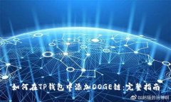 如何在TP钱包中添加DOGE链：完整指南