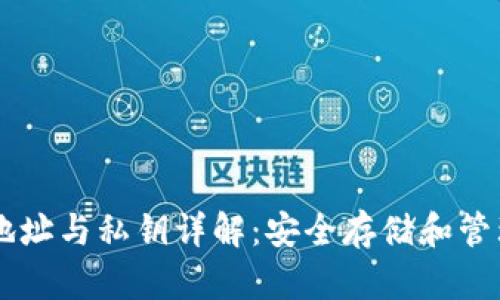 比特币钱包地址与私钥详解:安全存储和管理你的比特币