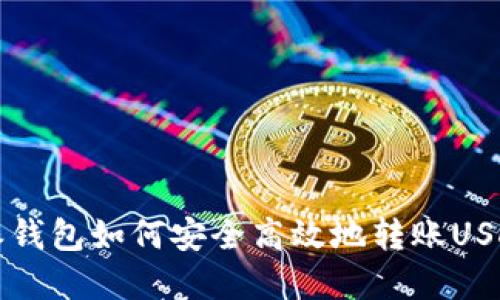 比特派钱包如何安全高效地转账USDT详解