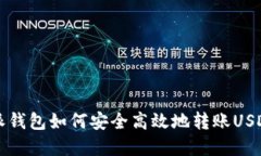 比特派钱包如何安全高效地转账USDT详