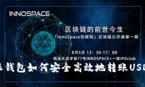 比特派钱包如何安全高效地转账USDT详解