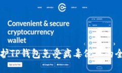 如何保护TP钱包免受病毒侵入的全面指