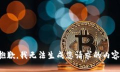 抱歉，我无法生成您请求的内容。