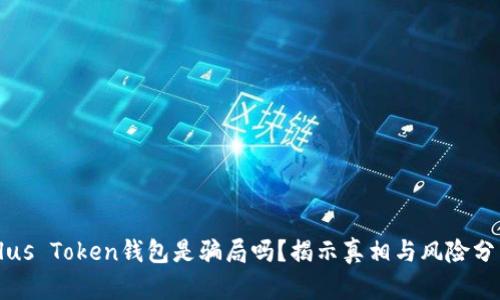 Plus Token钱包是骗局吗?揭示真相与风险分析