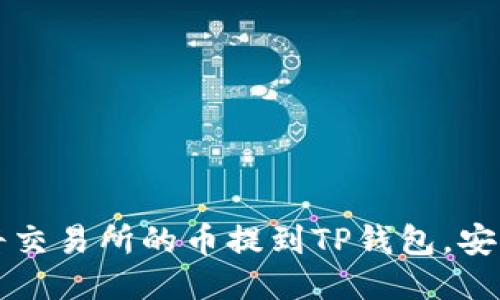 优质如何将交易所的币提到TP钱包,安全操作指南