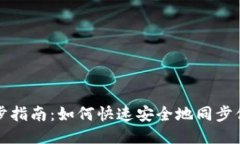 比特币钱包同步指南：如何快速安全地