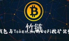 全面解析TP钱包与Token.im的DeFi挖矿优势