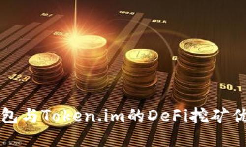全面解析TP钱包与Token.im的DeFi挖矿优势及使用指南
