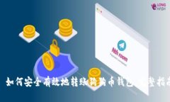 : 如何安全有效地转账狗狗币钱包：完