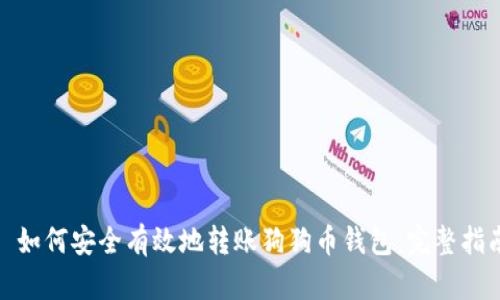 : 如何安全有效地转账狗狗币钱包:完整指南
