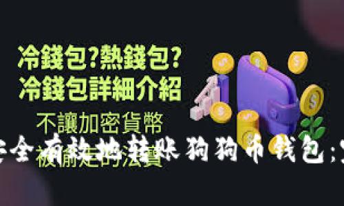 : 如何安全有效地转账狗狗币钱包:完整指南