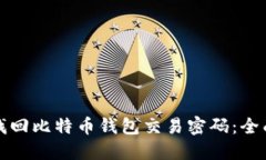 如何找回比特币钱包交易密码：全面指